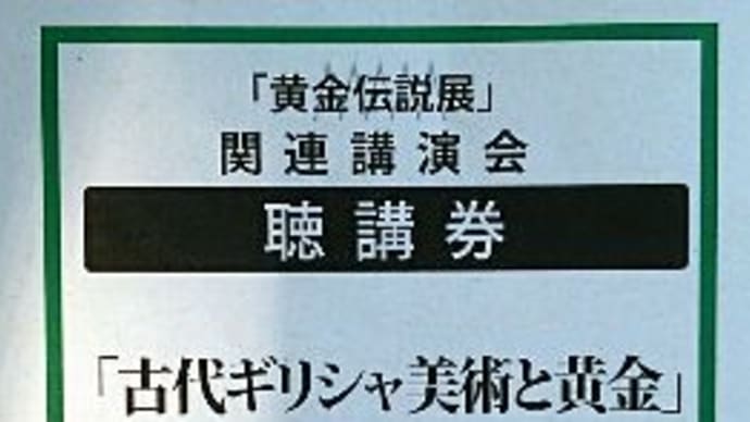 国立西洋美術館 黄金伝説展関連講演会 『古代ギリシャ美術と黄金』