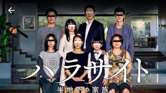 「パラサイト~半地下の家族」韓国映画。恐ろしくも、社会の凝縮を描いてる