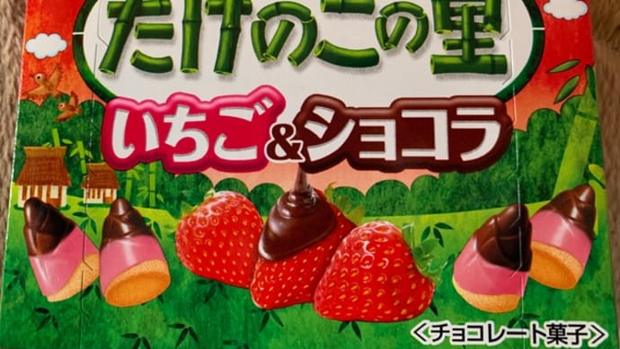 ファミマで買った♪たけのこの里(*^^)v