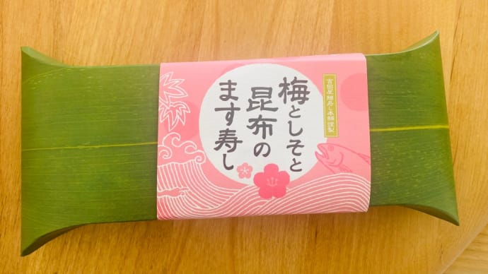 梅としそと昆布のます寿し