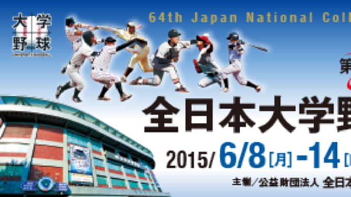 第64回全日本大学野球選手権大会 組み合わせ決定