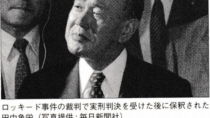 「田中角栄」「ロッキード事件」「昭和の院政」