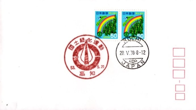 高知郵便局(国土緑化運動・S53.5.20)