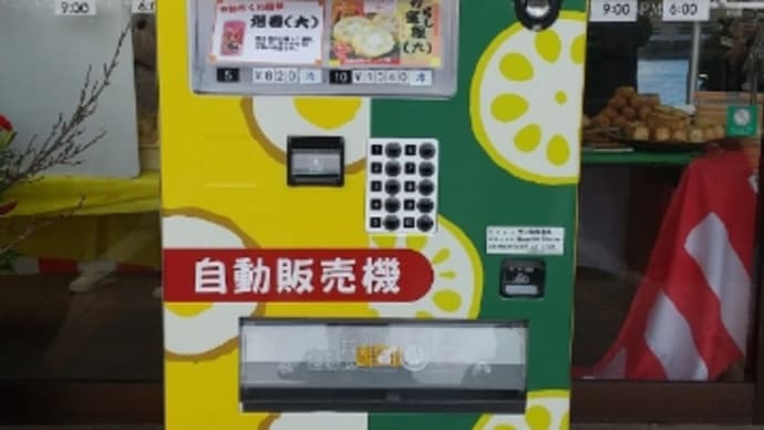不動ちくわ本舗