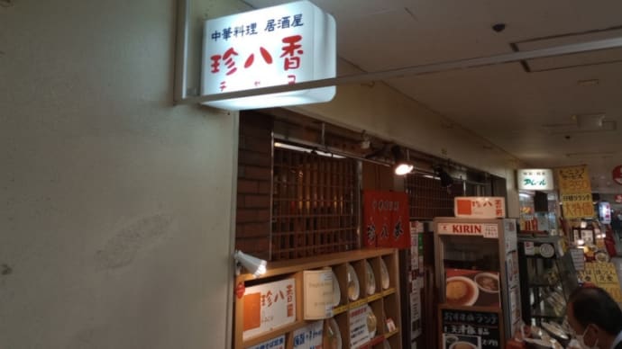 船場センタービルの町中華、「珍八香」。