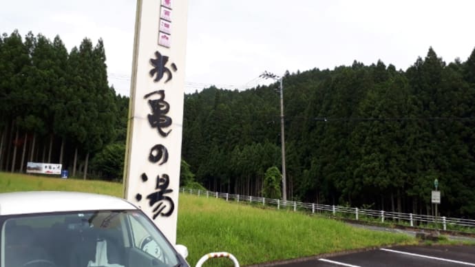 曽爾高原 お亀の湯