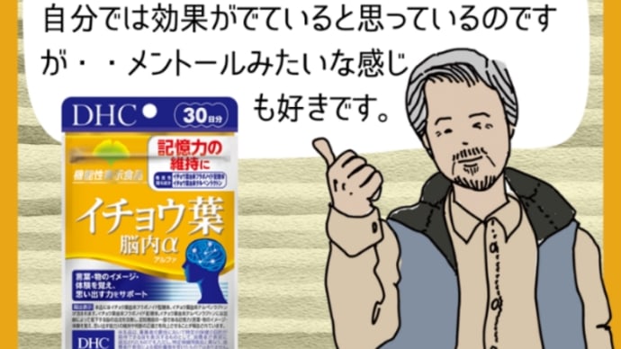 【DHC商品レビュー】イチョウ葉脳内α
