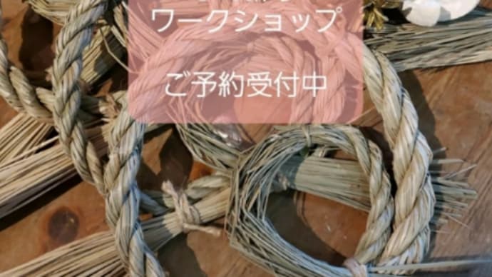 しめ縄リースWSお知らせ