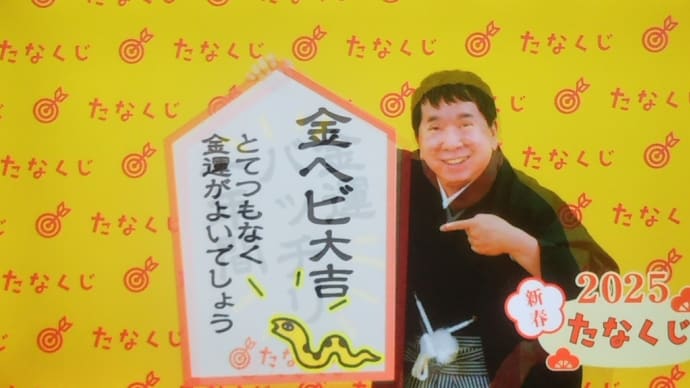 今年のmyたなくじ