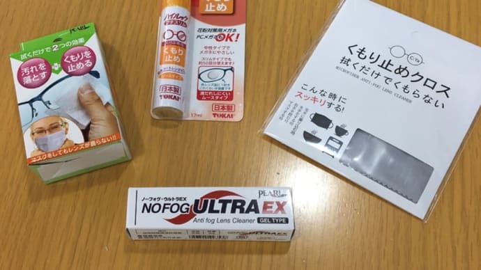 メガネの曇り止めグッズ紹介<フジタ蒲田本店>