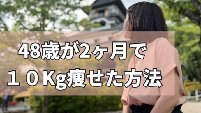 わたしが10キロ痩せた理由