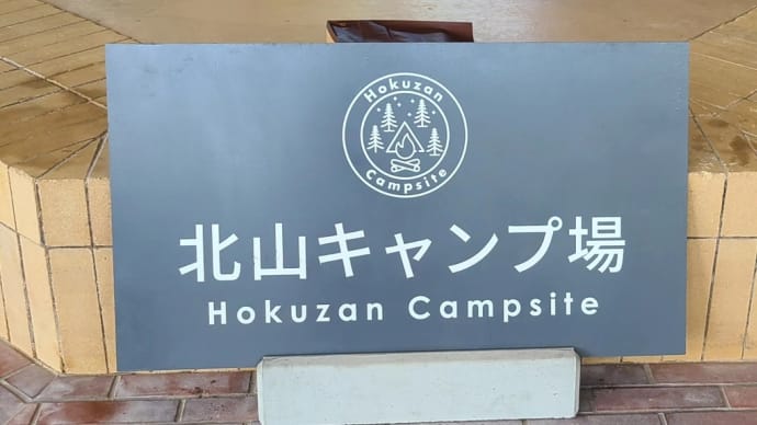 2024.07.17　北山キャンプ場