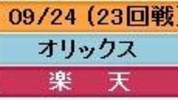 対オリックス23回戦