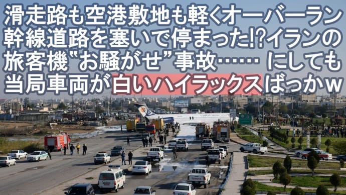 なぜにイランの治安当局車両🚔には、トヨタのハイラックスが目立つの❔❔ ── 旅客機オーバーラン事故を契機に考察してみた🔍