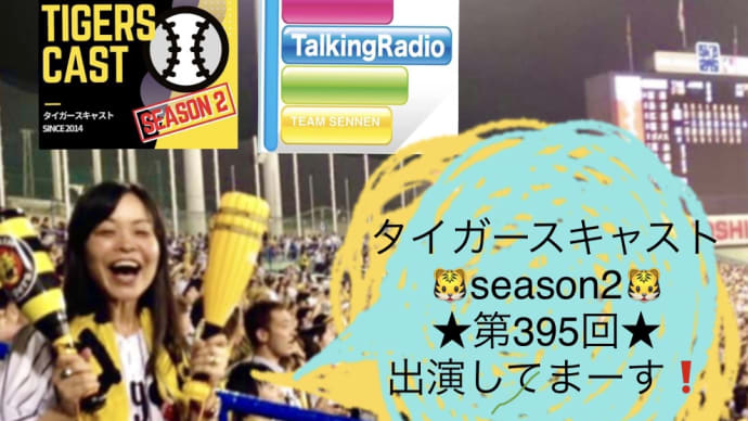 タイガースキャスト☆第395回☆出演!