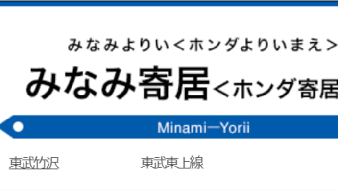 下り電車の新しい駅