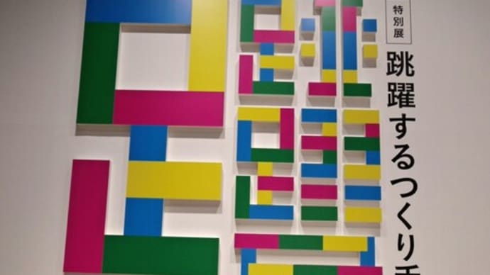 特別展 跳躍するつくり手たち その2
