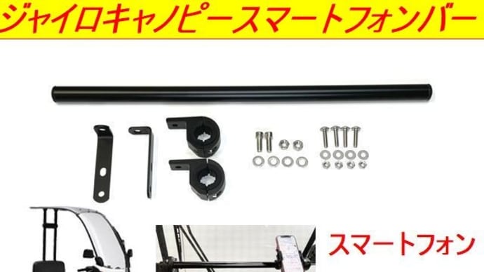 新発売 ジャイロキャノピー マルチマウントバー スマホ ナビ取り付けに