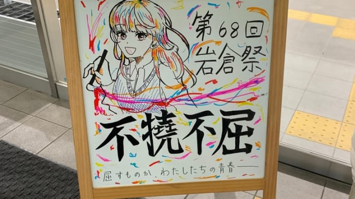 岩倉祭1日目!