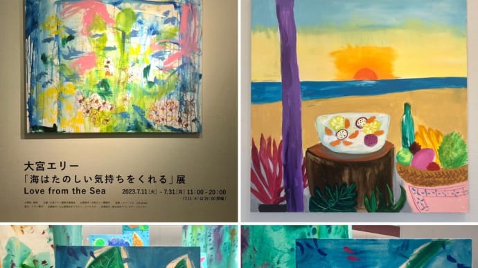 大宮エリー 「海はたのしい気持ちをくれる」展