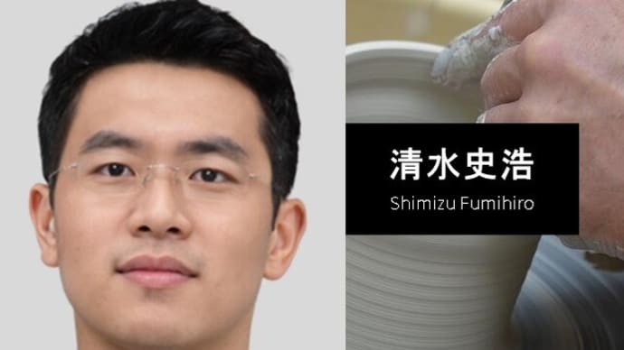 清水史浩の現在の九谷焼陶工の悩みと挑戦