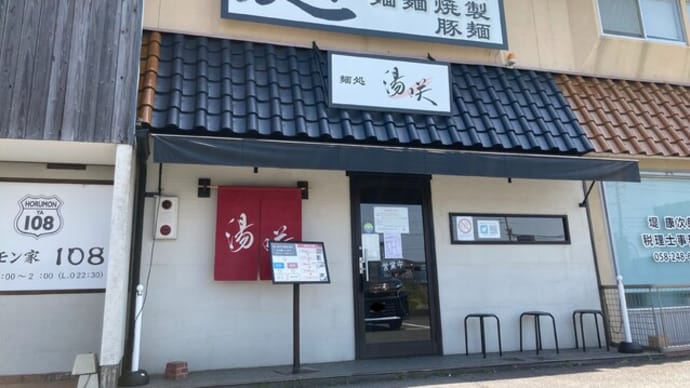 #631 淡麗醤油らー麺 @麺処 湯咲 (岐南)