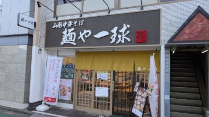 麺や一球