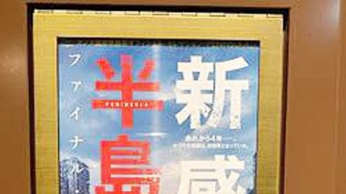 【韓国映画】『新感染半島 ファイナル・ステージ』
