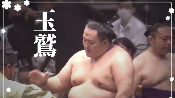 玉鷲、横綱照ノ富士を今日も負かした。