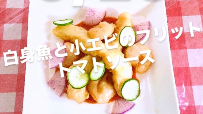 令和7年5月26日の日替わり定食(800円)は、 白身魚と小エビのフリット トマトソースです
