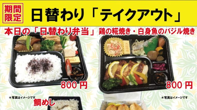 #期間限定 #夏の日替わり 入船茶屋のテイクアウト「日替わり」惣菜・弁当 7月11日(土)は