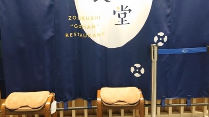 象印食堂