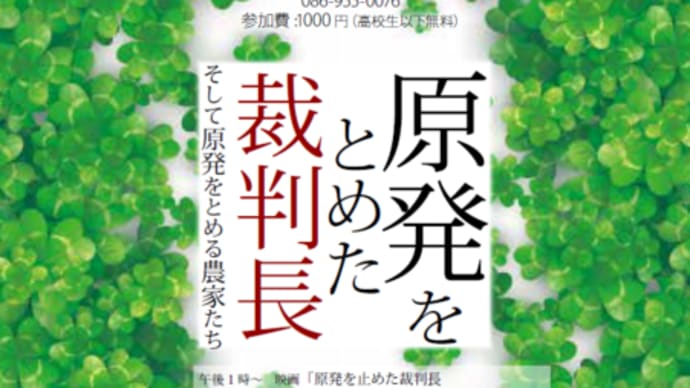 明日に向けて(2454)あかいわでの映画『原発をとめた裁判長－そして原発をとめる農家たち』上映と樋口英明さん講演会にご参加下さい(9月1日日曜日12時30分開場)