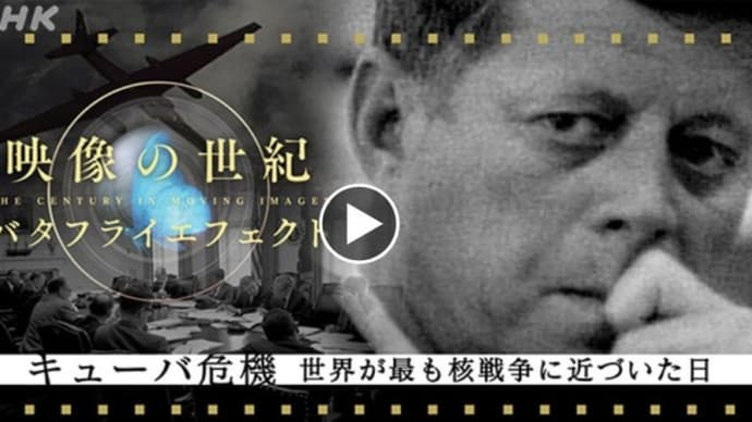 映像の世紀・キューバ危機