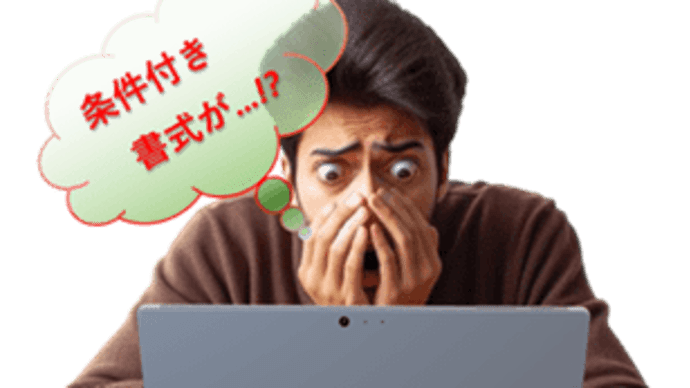 条件付き書式を何個か設定してるのに…何故か適用されない設定が…?!