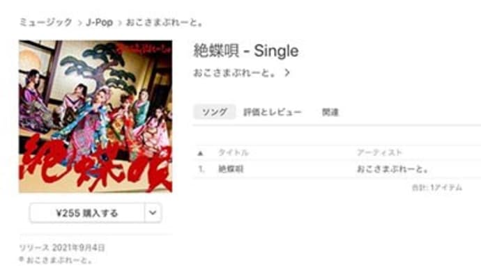 "おこさまぷれ〜と。" Digital Single "絶蝶唄"。