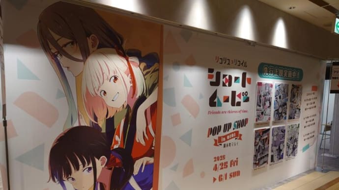 リコリス・リコイル ショートムービー POP UP SHOP in 錦糸町マルイ