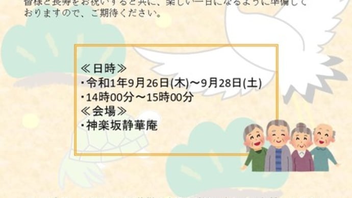 神楽坂静華庵敬老会のお知らせ