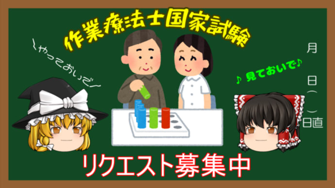 OT過去問解説リクエスト募集中