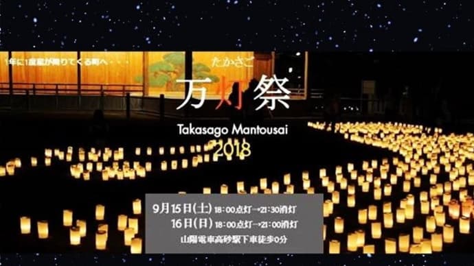 高砂万灯祭2018