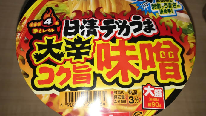 日清デカうま大辛味噌(2021.05.20)