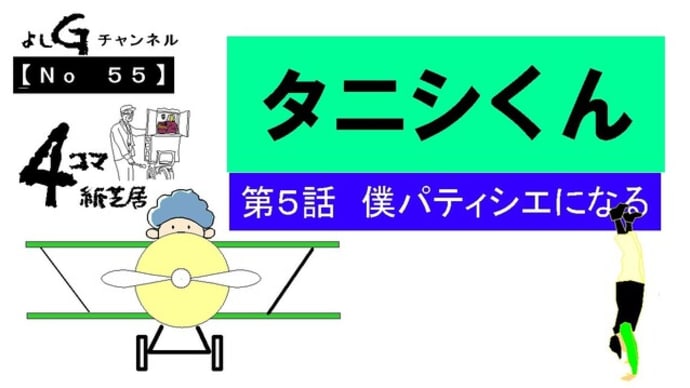 新よしG動画発信(通し055)4コマ紙芝居タニシくん『第5話 僕パティシエになる』プラス逆立ち