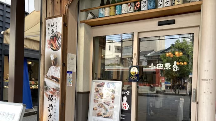 箱根・小田原へ女子旅(6)~小田原バル & 自宅へお土産 編~