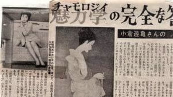 品川路子#女性自身誌に日本初の魅力研究家の記事!