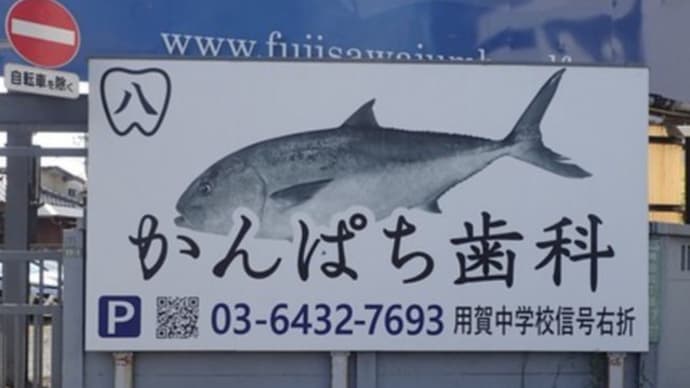 かんぱち歯科!?@看板 (。゚ω゚)