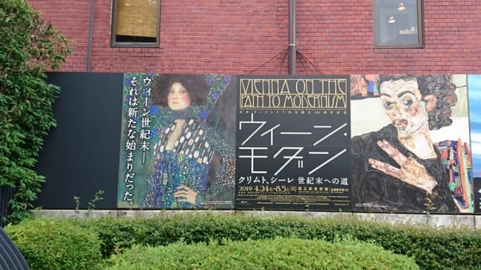 190609 ウィーン・モダン クリムト・シーレ 世紀末への道@国立新美術館