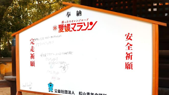 【愛媛マラソン】応援絵馬を設置しました💨