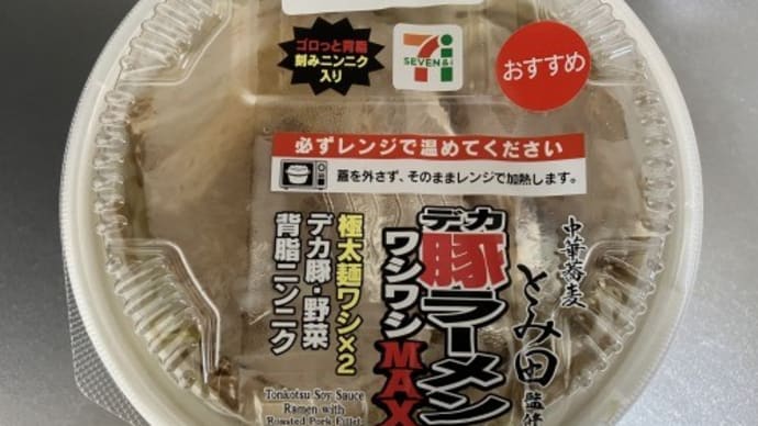 デカ豚ラーメン ワシワシMAX @ セブンイレブン