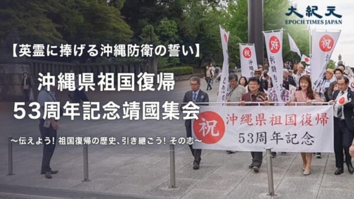 【英霊に捧げる沖縄防衛の誓い】沖縄県祖国復帰53周年記念靖国集会 伝えよう! 祖国復帰の歴史、引き継ごう! その志