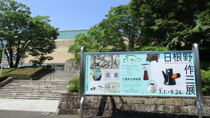伊賀が生んだ、クラフトデザインの先駆者「日根野作三展」。